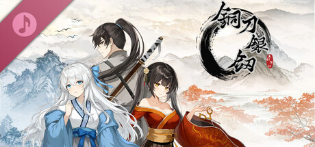 铜刀银剑 Soundtrack