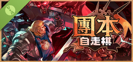 團本自走棋 試玩版