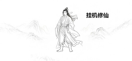 挂机修仙 v1.0.9 免安装中文版