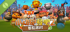 小动物餐吧2：餐后派对 试玩版