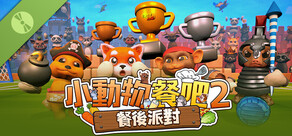 小動物餐吧2：餐後派對 試玩版