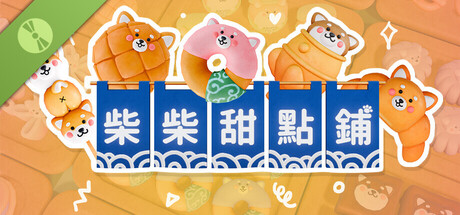柴柴甜點鋪 Demo