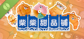柴柴甜品铺 Demo