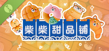 柴柴甜品铺 Demo