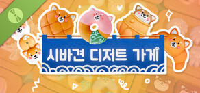 시바견 디저트 가게 Demo