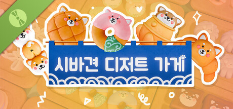시바견 디저트 가게 Demo