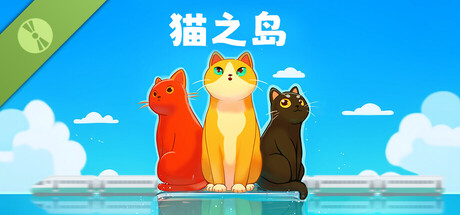 猫之岛 Demo