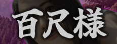 百尺様