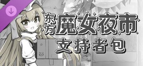 东方魔女夜市 - 支持者包