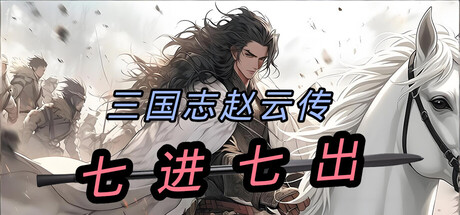 三国志赵云传 - 七进七出