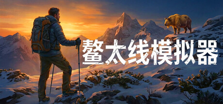 鳌太线模拟器