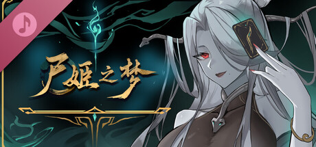 尸姬之梦 音乐集