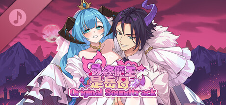 最終魔王是岳母 -Original Soundtrack-