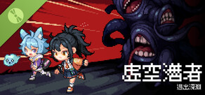 虛空潛者：逃出深淵 Demo