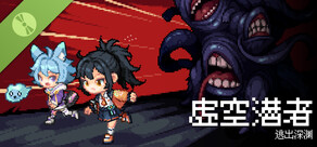 虚空潜者：逃出深渊 Demo