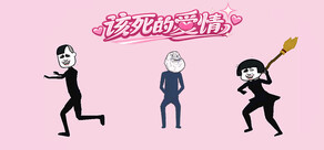 该死的爱情