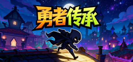 勇者传承 — Steam header