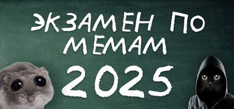 ЭКЗАМЕН ПО МЕМАМ: 2025