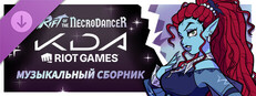 Музыкальный сборник Rift of the NecroDancer: K/DA (Riot Games)