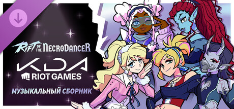 Музыкальный сборник Rift of the NecroDancer: K/DA (Riot Games)
