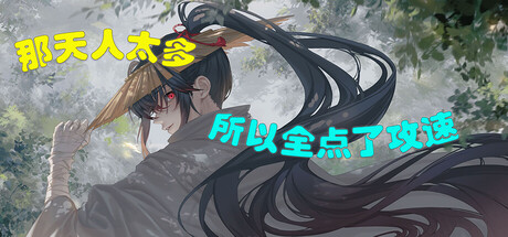 那天人太多，所以全点了攻速