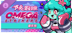 节奏裂隙：Omega Strikers 音乐包