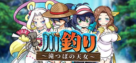 川釣り～滝つぼの天女～