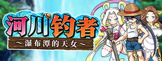 河川钓者～瀑布潭的天女～