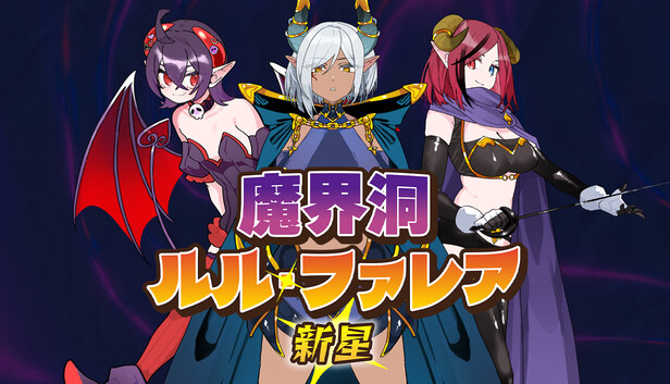 Steam：魔界洞ルル・ファレア新星