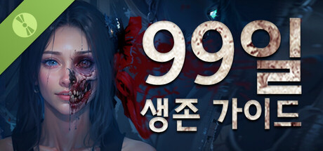 99일 생존 가이드 Demo