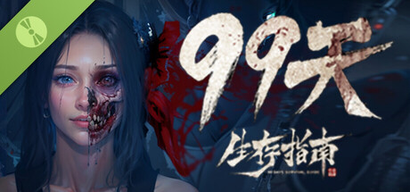 99天生存指南 Demo