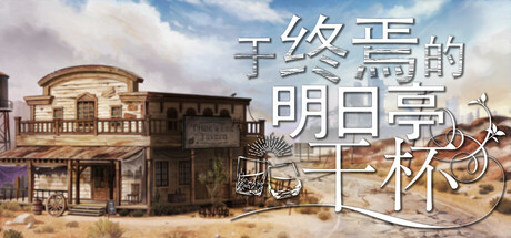 于终焉的明日亭干杯