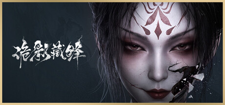 诡影藏锋 — Steam header