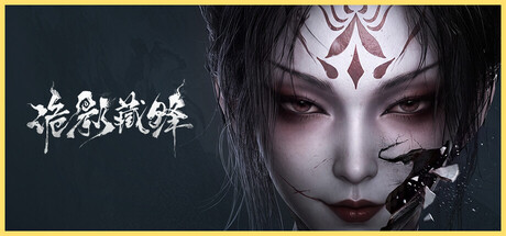 诡影藏锋 — Steam header