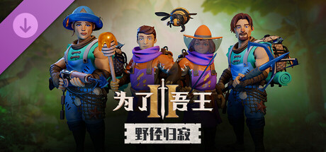 为了吾王II：野径归寂角色包