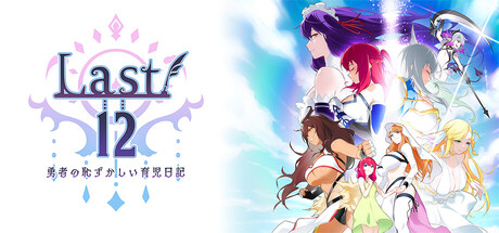Last 12 ～勇者の育児日記～