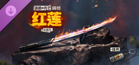 《消逝的光芒：困兽》“红莲”武器包