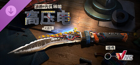 《消逝的光芒：困兽》“高压电”武器包