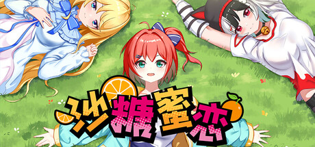 沙糖蜜恋 — Steam header