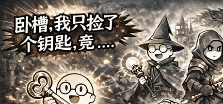 卧槽，我只是捡了个钥匙，竟......