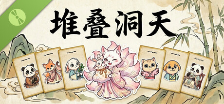 堆叠洞天 Demo