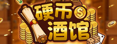 硬币酒馆