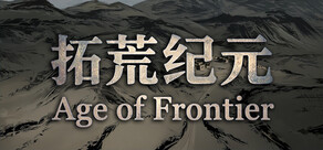 拓荒纪元 Age of Frontier