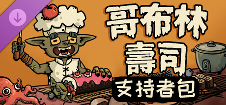 Goblin Sushi - Supporter Pack