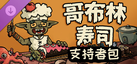 哥布林寿司 支持者包