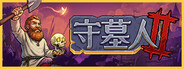 守墓人2