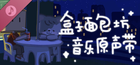 盒子面包坊 Soundtrack