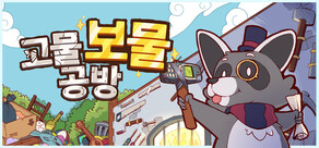 고물 보물 공방