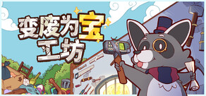 变废为宝工坊