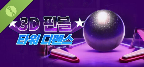 3D 핀볼 타워 디펜스 데모 버전